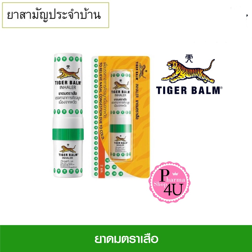 ยาดมตราเสือ tiger balm Tiger Inhaler หอม สดชื่น แก้คัดจมูก  2 มล. ต่อหลอด [6969]