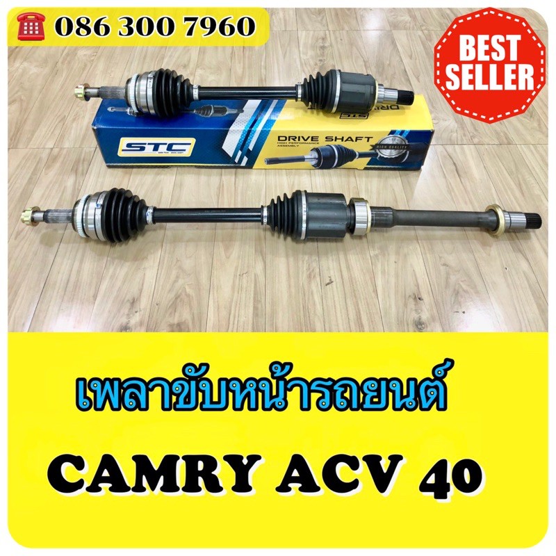 เพลาขับหน้า CAMRY ACV40  L-R