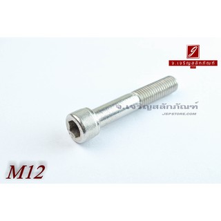 น็อตหัวจมสแตนเลส M12x70