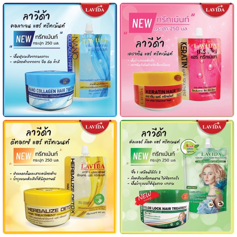 ลาวีด้า แฮร์ ทรีทเม้นท์ แบบกระปุก 250 ml.