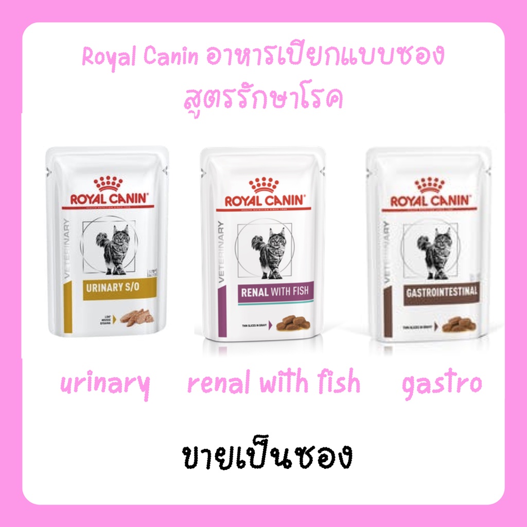 Royal Canin อาหารเปียก แบบซอง Renal with fish / Urinary / Gastrointestinal [ขายแยกซอง​]