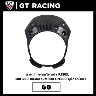 โม่งไฟหน้า REBEL 300 500 ปี 18-21 ชิวหน้า ครอบไฟหน้า ของแต่งCM300 CM500 อุปกรณ์แต่ง