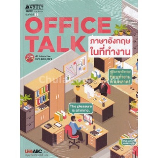 Chulabook|c111|9786160437337|หนังสือ|OFFICE TALK ภาษาอังกฤษในที่ทำงาน (1 BK./1 DVD)