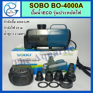 ปั๊มน้ำประหยัดไฟ SOBO BO-4000A กำลังปั๊ม4,000ลิตร/ชม. กำลังไฟ25W น้ำสูง3.2เมตร ปั๊มน้ำตู้ปลา บ่อปลา