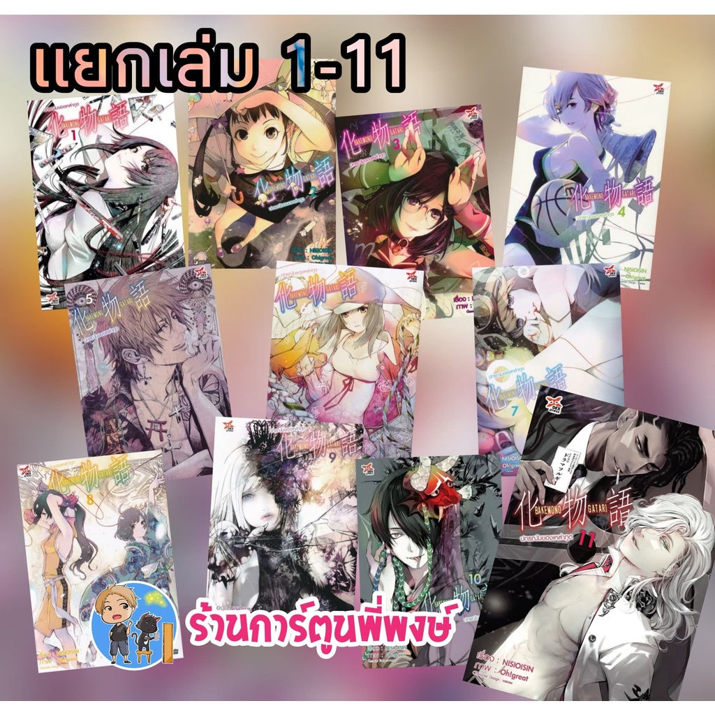 ปกรณัมของเหล่าภูต แยกเล่ม 1-15 dex หนังสือ การ์ตูน มังงะ ปกรณัม เหล่าภูต bakemonogatari bake