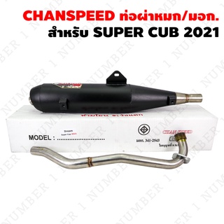 CHANSPEED ดรีมซุปเปอร์คัพ ปี21 ไฟLED ตัวล่าสุด, ท่อผ่า DREAM SUPER CUP ปี21 (ไฟ LED)