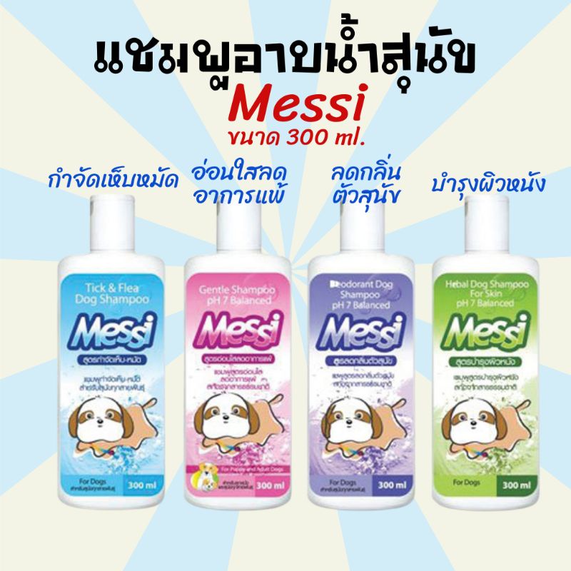 แชมพูสุนัข Messi แมสซี่ ขนาด 300 ml. มี4 สูตร กำจัดเห็บหมัด บำรุงผิว ลดกลิ่นตัว ลดอาการแพ้