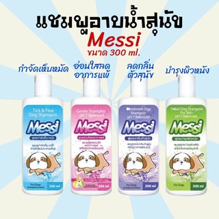 แชมพูสุนัข Messi ขนาด 300 ml. แชมพูกำจัดเห็บหมัด แชมพูบำรุงผิวสุนัข แชมพูลดกลิ่นตัวสุนัข แชมพูลดอาการแพ้สุนัข