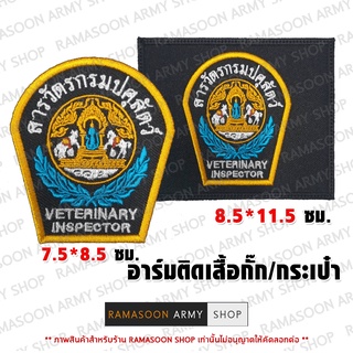 อาร์ม สารวัตรกรมปศุสัตว์ ติดหน้าอก VETERINARY INSPECTOR (แจ้งเปลี่ยน ขนาดอาร์ม-สีตัวอักษรได้)