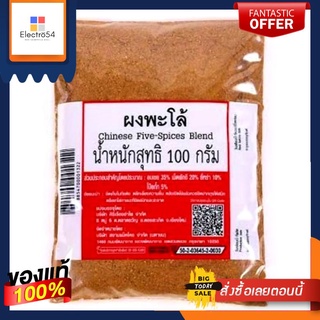 ผงพะโล้ (ศิริเรืองอำไพ) ขนาด 100 กรัม Chinese Five-Spices Blend