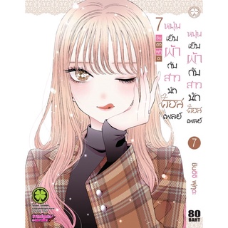 หนุ่มเย็บผ้ากับสาวคอสเพลย์ เล่ม 1-7 2,3,4,5,6 (พร้อมส่ง) แยกเล่ม