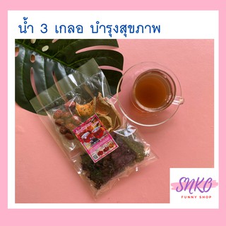 น้ำสมุนไพร สามเกลอ 3เกลอ ลดไขมันในเส้นเลือด บำรุงร่างกาย 100g (กระเจี๊ยบ พุทธาจีน มะตูม)