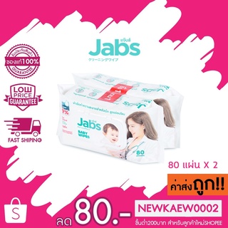 Jabs Baby Wipes สูตรอ่อนโยน 80 แผ่น (แพ๊คโปรโมชั่น 1 แถม 1)