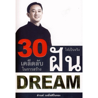 30 เคล็ดลับในการสร้างฝันให้เป็นจริง ***หนังสือมือ 1 สภาพ 80%***จำหน่ายโดย  ผศ. สุชาติ สุภาพ