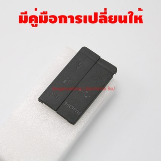 ยางปิด USB ยาง Interface Canon 5D Mark II (5D2) มีคู่มือการเปลี่ยนให้