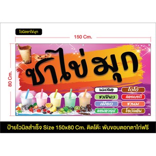 ป้ายไวนิล ร้านชาไข่มุก มีหลายขนาด แก้ไขข้อมูลได้ แจ้งทางแชท