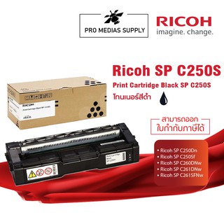 🔥ลด 600 ใส่โค้ด INCLH11🔥 RICOH โทนเนอร์สีดำ สำหรับรุ่น SP C250DN/C250SF/C260DNw/C261DNw/C261SFNw