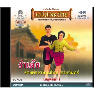 CD เบญจมินทร์ อัลบั้ม รำเต้ย CD426