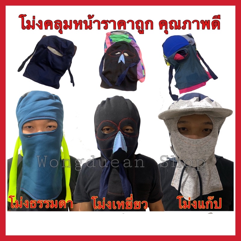 โม่งคลุมหน้า (ราคาต่อ 1 ใบ ) ผ้าคลุมหน้ากันแดด หมวกโม่ง