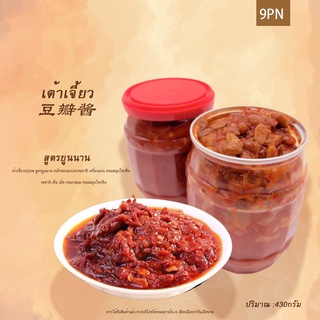 9PN เต้าเจี้ยว สูตรยูนาน ปริมาณ 430 กรัม 豆瓣酱 เต้าเจี้ยวเผ็ด เต้าเจี้ยวทรงเครื่อง สูตรจีนยูนนาน