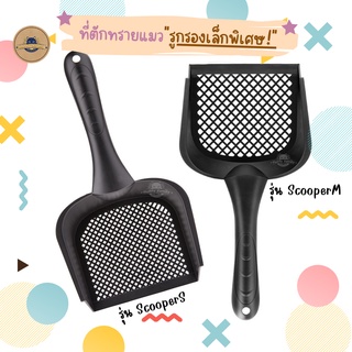 ที่ตักทรายแมว รูกรองเล็กพิเศษ กรองได้สะอาด สำหรับทรายแมวทุกชนิด รุ่น FLUFFY CAT Cleaning Too Non-toxic Cat Litter Scoop