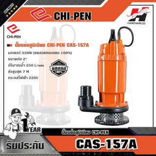 CHI-PEN CAS-157A ปั๊มแช่อลูมิเนียม (ไม่มีลูกลอย)