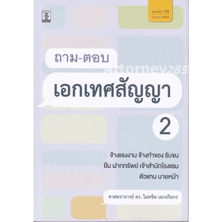 ถาม-ตอบเอกเทศสัญญา 2