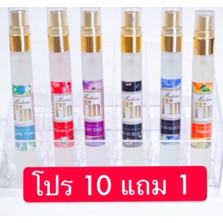 น้ำหอมมาดามฟิน  แบ่งขาย​ โปรโมชั่น​ 10แถม1 ราคาถูก ราคาส่ง