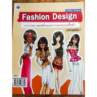 หนังสือ Fashion Design การวาดภาพแฟชั่นและการออกแบบเสื้อผ้า (ฉบับสุดคุ้ม)