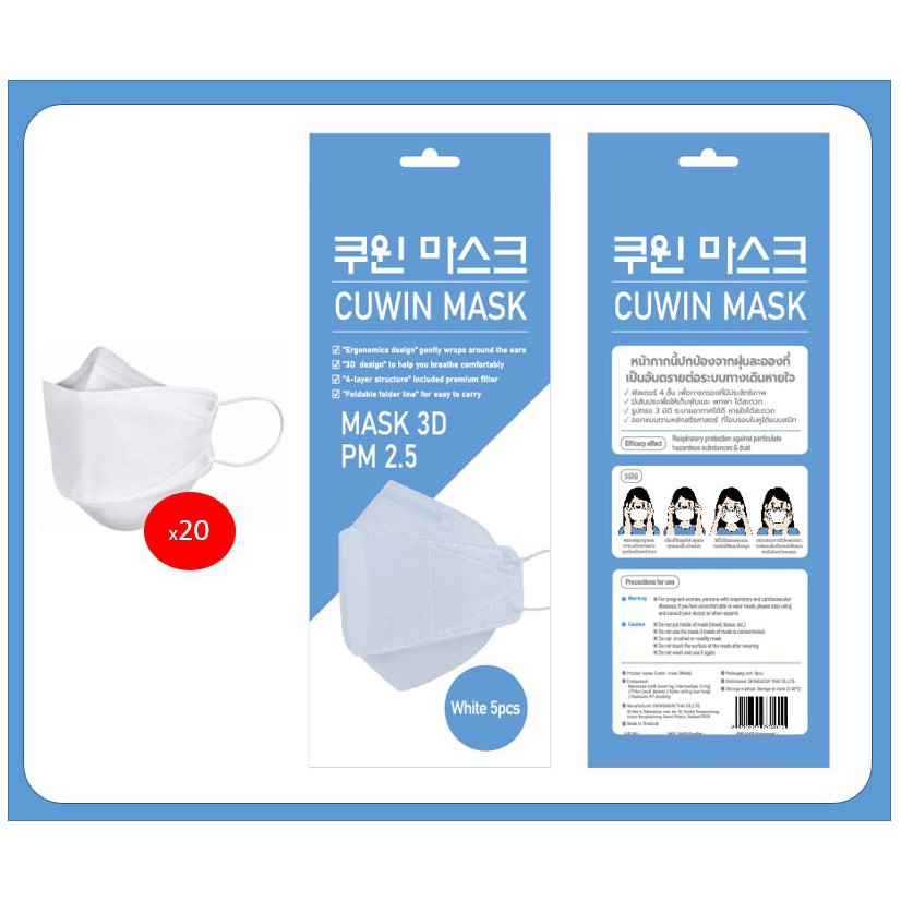 พร้อมส่ง Cuwin Mask  20 ชิ้น หน้ากากกันฝุ่น3D หน้ากากอนามัยสีขาว แพค5 ชิ้น  จำนวน 4 แพค ฟรีสายคล้องอ