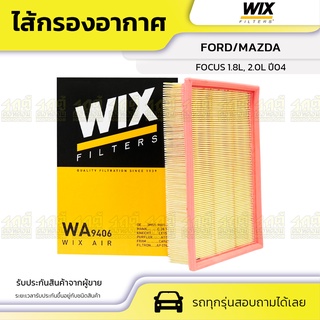 WIX ไส้กรองอากาศ FORD/MAZDA: FOCUS 1.8L, 2.0L ปี04 โฟกัส 1.8L, 2.0L ปี04*