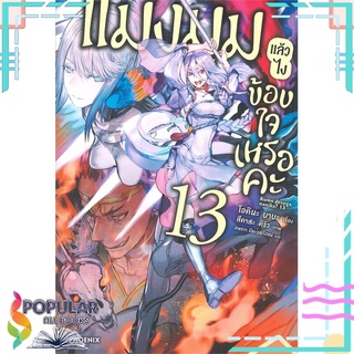 หนังสือ แมงมุมแล้วไงข้องใจเหรอคะ เล่ม 13 (LN)สินค้ามือหนึ่ง  พร้อมส่ง#  PHOENIX-ฟีนิกซ์