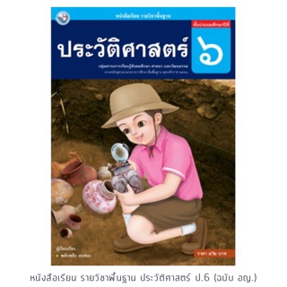 หนังสือเรียน ประวัติศาสตร์ ป.6 #พว.