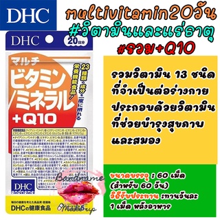 ของแท้ พร้อมส่ง DHC Multi-Vitamin/ Mineral + Q10 วิตามินรวม แร่ธาตุ 20 วัน 100 เม็ด
