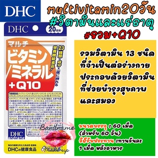 ของแท้ พร้อมส่ง DHC Multi-Vitamin/ Mineral + Q10 วิตามินรวม แร่ธาตุ 20 วัน 100 เม็ด