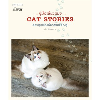 Book Bazaar คู่มือเลี้ยงแมว... CAT STORIES หนังสือโดย อุไร จิรมงคลการ