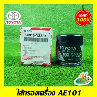 90915YZZE1 ไส้กรองเครื่อง AE101 TOYOTA