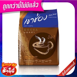 เขาช่อง กาแฟปรุงสำเร็จชนิดผง 3in1 มอคค่า 22 กรัม x 30 ซอง Khao Shong Mocca 22 g x 30