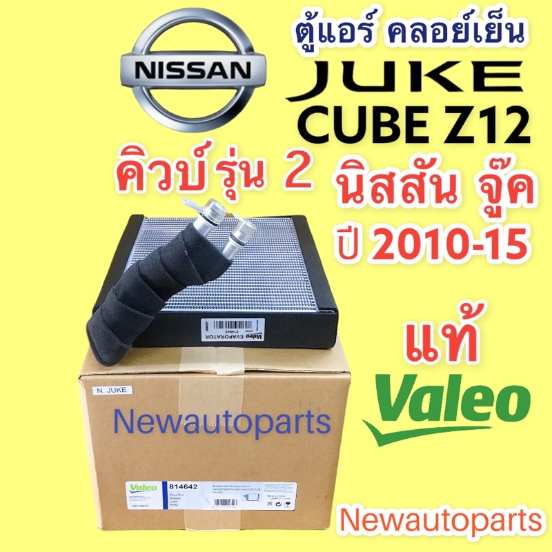 คอยล์เย็น แท้ VALEO Juke Cube Z12 รุ่น2 ปี2010-2014 NISSAN นิสสัน จู๊ค คิวบ์ คอยเย็น ตู้แอร์ EVAPORATOR
