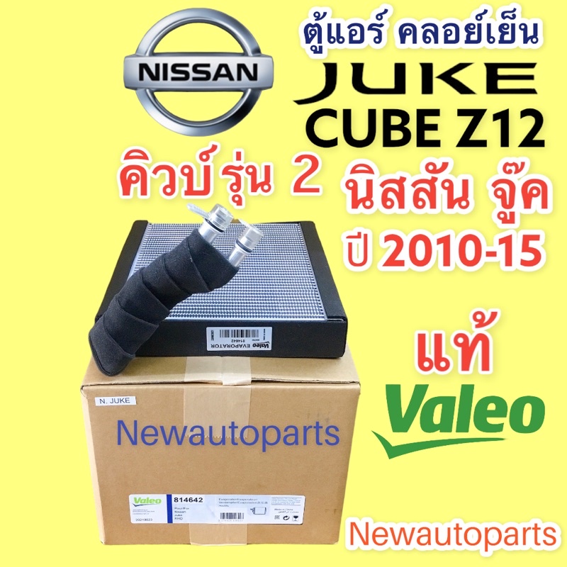 คอยล์เย็น แท้ VALEO Juke Cube Z12 รุ่น2 ปี2010-2014 NISSAN นิสสัน จู๊ค คิวบ์ คอยเย็น ตู้แอร์ EVAPORA