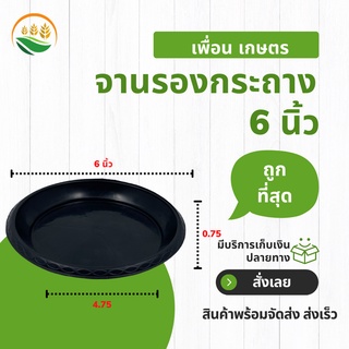 จานรองกระถาง จานรองกระถางต้นไม้ กระถางต้นไม้ 6 นิ้ว สีดำ ราคาส่ง