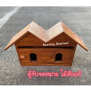 ตู้รับจดหมายไม้สักแท้ มีช่องเสียบหนังสือพิมพ์