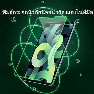 ฟิล์มกระจกไอแพด ถนอมสายตากรองแสงสีฟ้า gen7gen8gen9 10.2 air4 air5 10.9 พร้อมส่ง gen5 gen6 air1 air2 9.7