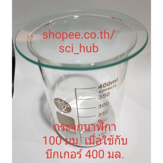 กระจกนาฬิกา Watch Glass (ไม่รวมบีกเกอร์ในรูปนะครับ)