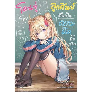 โดนขู่โดยลูกศิษย์ถือเป็นความผิดมั้ยครับ เล่ม 1-4 แยกเล่ม (ฉบับนิยาย)