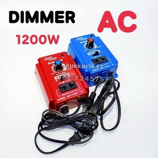 DIMMER ตัวหรี่ไฟ AC 220V 1200w ดิมเมอร์