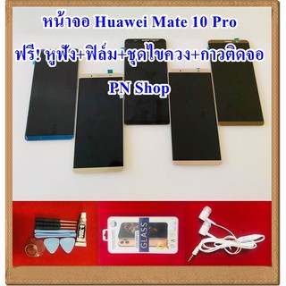 หน้าจอ  Huawei Mate 10 Pro แถมฟรี!! ชุดไขควง+ฟิล์ม+กาวติดจอ+หูฟัง อะไหล่คุณภาพดี PN Shop