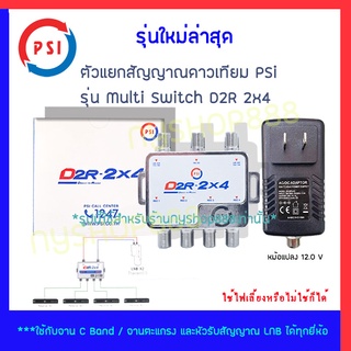 ตัวแยกดาวเทียมมัลติสวิทช์ PSI D2R-2x4 (มีไฟ)