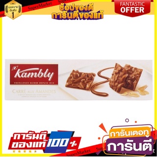 🔥โปรเด็ด🔥 Kambly Carre Aux Amandes 80g บิสกิตกรอบกับอัลมอนด์ พร้อมเสิร์ฟ 🚙💨