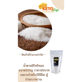 น้ำตาลอิริทริทอล​ ขนาด​ 100g​ 👉ลดเหลือ​ ​49฿👈 จากปกติราคา​ 79​฿